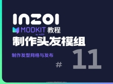 【MODkit教程-11】制作inZOI头发模组，制作 