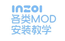 【必看】inZOI各类MOD安装使用教学！ 