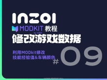 【MODkit教程-09】使用MODkit修改游戏数据 