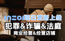 现已更新：体验经商或犯罪的别样人生！inZO 