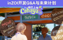 打磨好基础！inZOI未来开发计划一览 