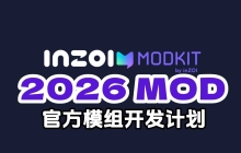 2026年inZOI游戏MOD（MODkit）官方开发计划 