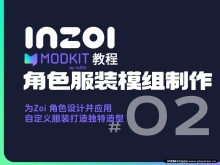 【MODkit教程-02】人物服装模组制作：为Zoi 