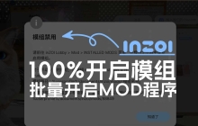 解决inZOI模组禁用：一键开启inZOI所有模组 