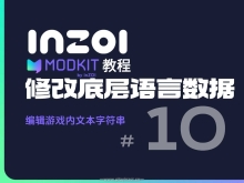 【MODkit教程-10】inZOI修改游戏语言数据、 