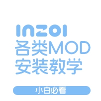 【必看】inZOI各类MOD安装使用教学！