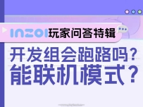 跑路？联机？inZOI玩家们关心的问题都在这里啦!快来查看吧