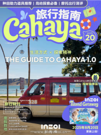 Cahaya新版本提前看，旅行图文版本指南来了！
