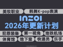 inZOI：2026年度全年更新计划&提升玩家体验